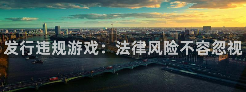 陕西新宝GG子文化创意骗局：发行违规游戏：法律风险不容忽视