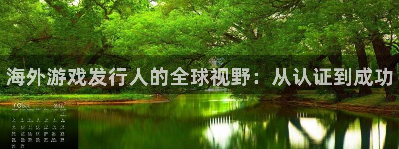 新宝GG仓储中心：海外游戏发行人的全球视野：从认证到成功