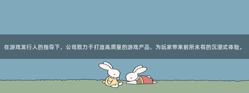 新宝GG子最好看的小说：在游戏发行人的指导下，公司致力于打造高质量的游戏产品，为玩家带来前所未有的沉浸式体验。
