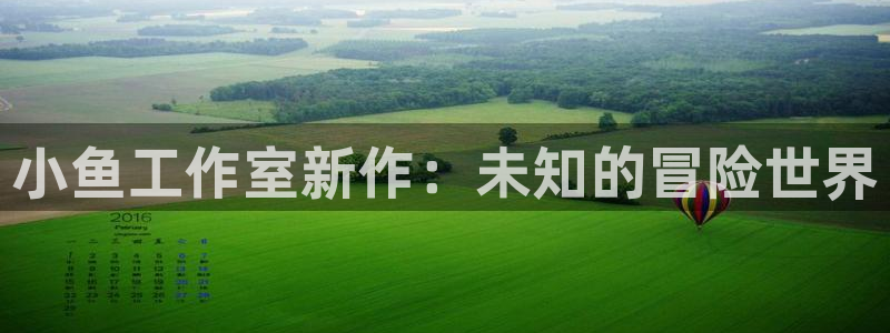 新宝GG电商怎么样知乎：小鱼工作室新作：未知的冒险世界