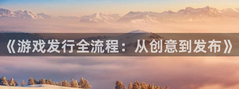 新宝GG子音乐：《游戏发行全流程：从创意到发布》