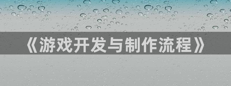 新宝GG官网平台代理条件是什么：《游戏开发与制作流程》